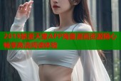 2019禁漫天堂APP海量漫畫資源隨心暢享高清閱讀體驗